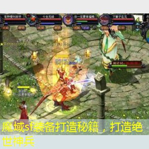 魔域sf装备打造秘籍，打造绝世神兵